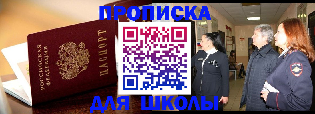 прописка для школы в Усмани